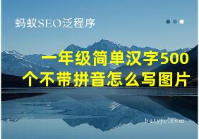 一年级简单汉字500个不带拼音怎么写图片