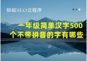 一年级简单汉字500个不带拼音的字有哪些