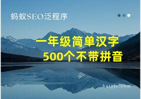 一年级简单汉字500个不带拼音