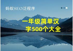 一年级简单汉字500个大全