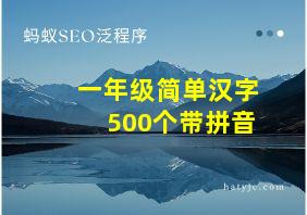 一年级简单汉字500个带拼音