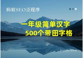 一年级简单汉字500个带田字格