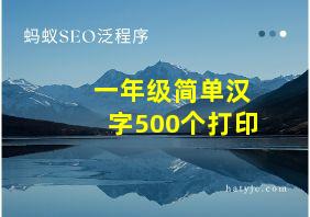 一年级简单汉字500个打印