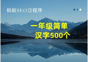 一年级简单汉字500个