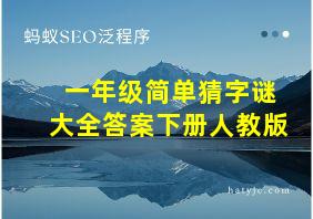 一年级简单猜字谜大全答案下册人教版