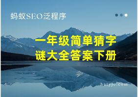 一年级简单猜字谜大全答案下册