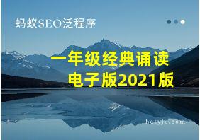 一年级经典诵读电子版2021版