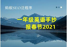 一年级英语手抄报春节2021