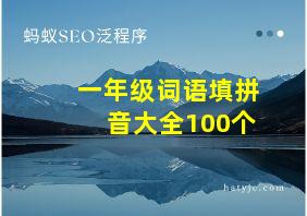 一年级词语填拼音大全100个