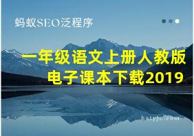 一年级语文上册人教版电子课本下载2019