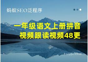 一年级语文上册拼音视频跟读视频48更