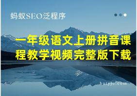 一年级语文上册拼音课程教学视频完整版下载