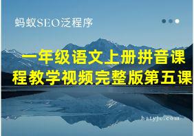 一年级语文上册拼音课程教学视频完整版第五课