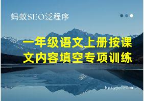 一年级语文上册按课文内容填空专项训练