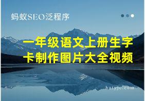 一年级语文上册生字卡制作图片大全视频