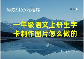 一年级语文上册生字卡制作图片怎么做的