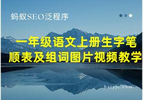 一年级语文上册生字笔顺表及组词图片视频教学