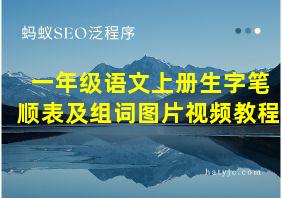 一年级语文上册生字笔顺表及组词图片视频教程