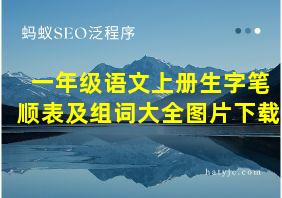 一年级语文上册生字笔顺表及组词大全图片下载