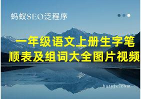 一年级语文上册生字笔顺表及组词大全图片视频