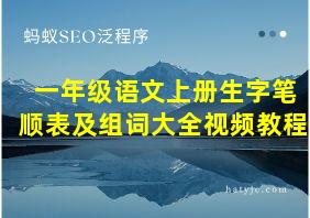 一年级语文上册生字笔顺表及组词大全视频教程