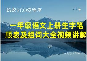 一年级语文上册生字笔顺表及组词大全视频讲解