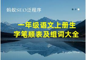 一年级语文上册生字笔顺表及组词大全