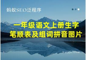 一年级语文上册生字笔顺表及组词拼音图片