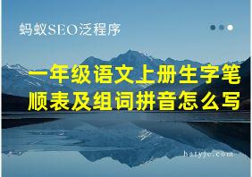 一年级语文上册生字笔顺表及组词拼音怎么写