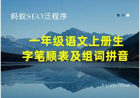 一年级语文上册生字笔顺表及组词拼音