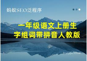 一年级语文上册生字组词带拼音人教版