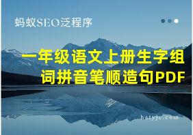 一年级语文上册生字组词拼音笔顺造句PDF