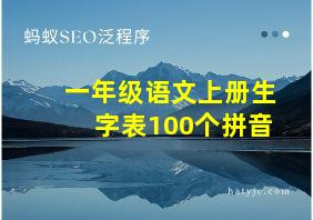 一年级语文上册生字表100个拼音