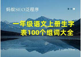 一年级语文上册生字表100个组词大全