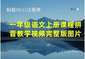 一年级语文上册课程拼音教学视频完整版图片