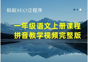 一年级语文上册课程拼音教学视频完整版