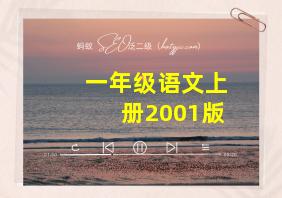 一年级语文上册2001版