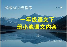 一年级语文下册小池课文内容