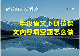 一年级语文下册按课文内容填空题怎么做