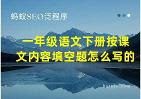 一年级语文下册按课文内容填空题怎么写的