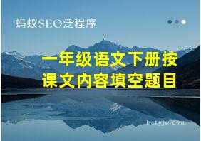 一年级语文下册按课文内容填空题目