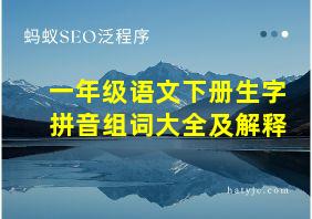 一年级语文下册生字拼音组词大全及解释