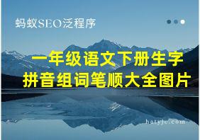 一年级语文下册生字拼音组词笔顺大全图片