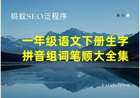 一年级语文下册生字拼音组词笔顺大全集