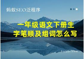 一年级语文下册生字笔顺及组词怎么写