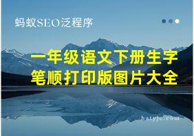 一年级语文下册生字笔顺打印版图片大全