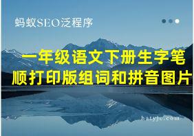 一年级语文下册生字笔顺打印版组词和拼音图片