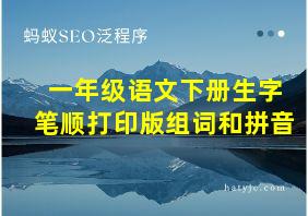 一年级语文下册生字笔顺打印版组词和拼音