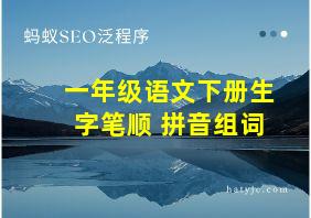 一年级语文下册生字笔顺+拼音组词