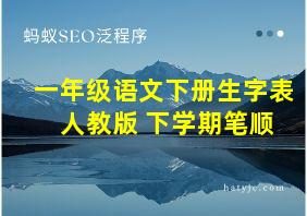 一年级语文下册生字表 人教版 下学期笔顺